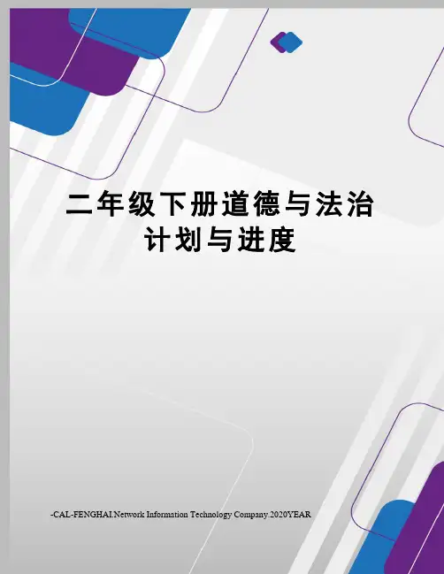 二年级下册道德与法治计划与进度