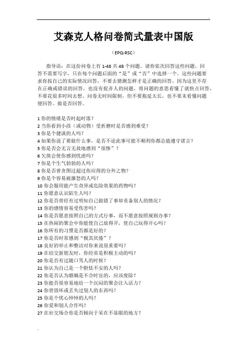艾森克人格问卷简式量表中国版