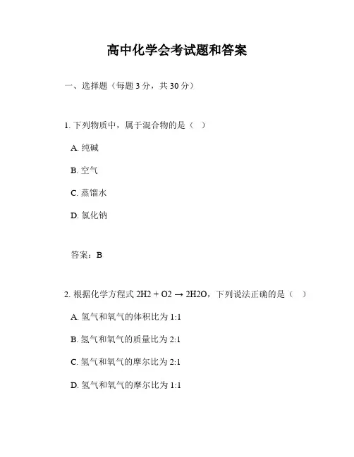 高中化学会考试题和答案