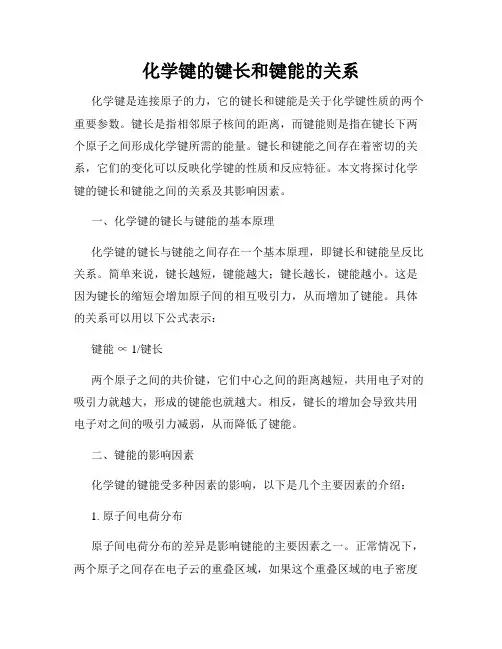 化学键的键长和键能的关系