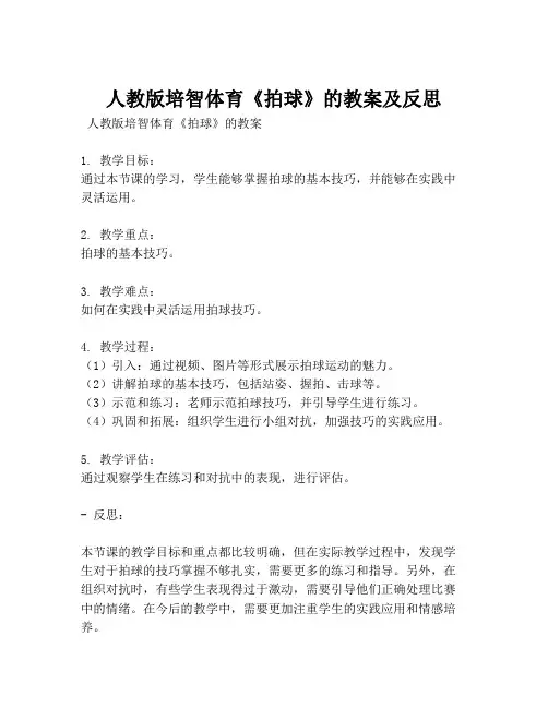 人教版培智体育《拍球》的教案及反思