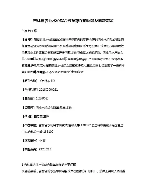 吉林省农业水价综合改革存在的问题及解决对策