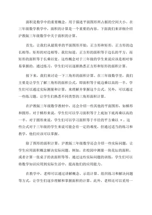 沪教版三年级数学面积的计算