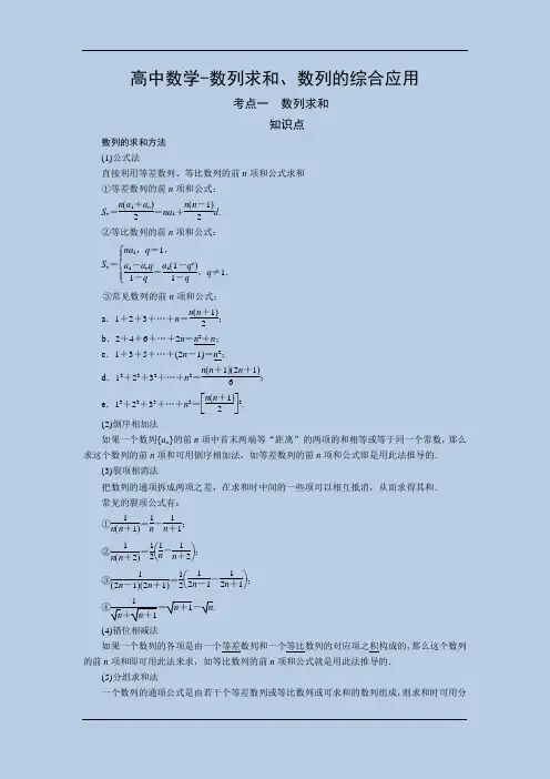高中数学精讲教案-数列求和、数列的综合应用