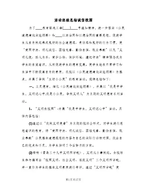 活动经验总结诚信校园（5篇）