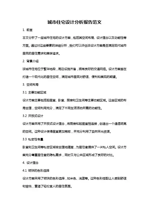 城市住宅设计分析报告范文