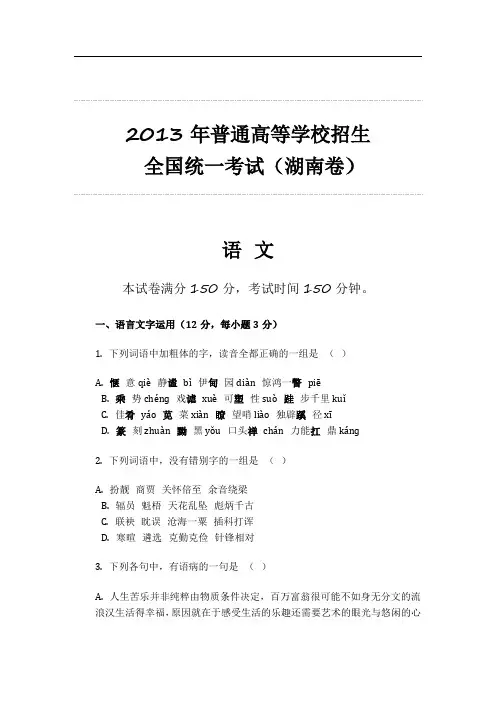 2013年普通高等学校招生 全国统一考试(湖南卷)语文整理