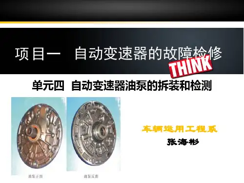 自动变速器油泵的检修