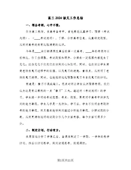 高三2024语文工作总结（4篇）