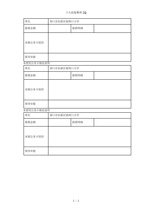 未使用公务卡情况说明