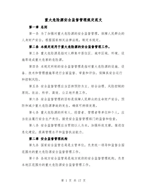 重大危险源安全监督管理规定范文（4篇）