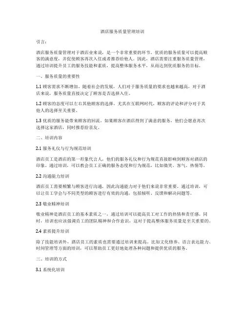 酒店服务质量管理培训