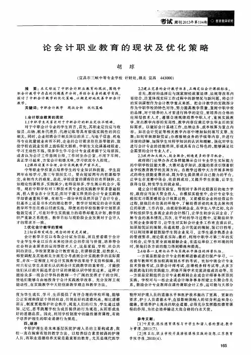 论会计职业教育的现状及优化策略