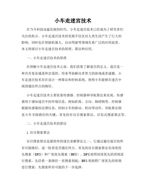 小车走迷宫技术