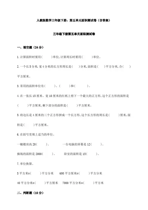 人教版数学三年级下册：第五单元面积测试卷(含答案)