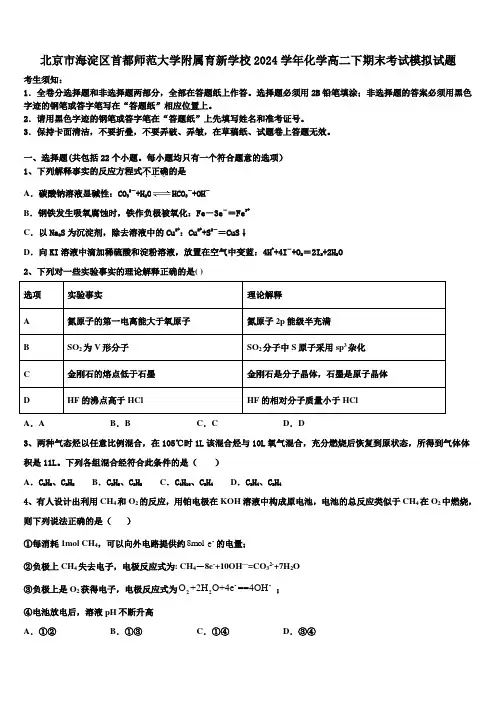 北京市海淀区首都师范大学附属育新学校2024学年化学高二下期末考试模拟试题(含解析)