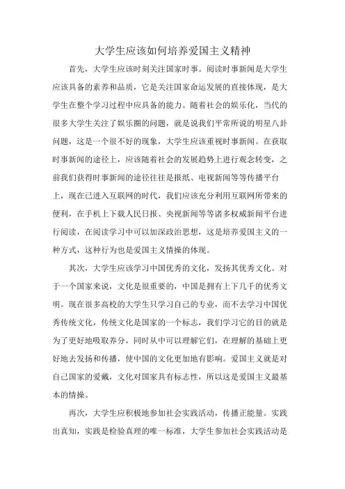 大学生应该如何培养爱国主义精神