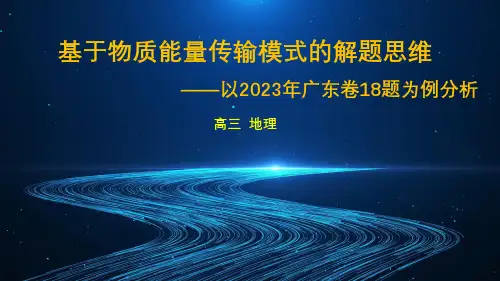 基于物质能量传输视角的解题思维(课件)-2024年高考地理二轮热点题型归纳与变式演练(新高考通用)