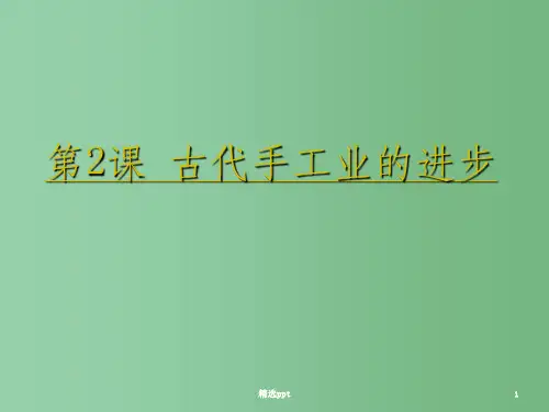 (新课标)高中历史 第1单元第2课 古代手工业的进步课件20 新人教版必修2