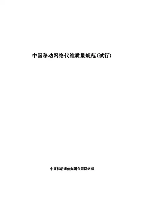 中国移动网络代维质量规范(试行)-总纲