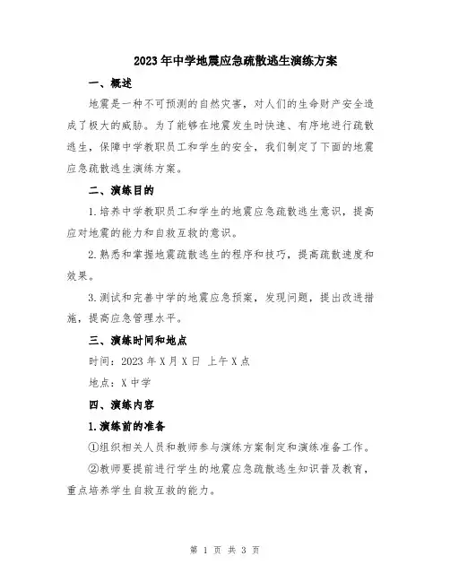 2023年中学地震应急疏散逃生演练方案