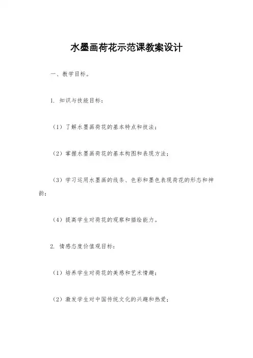 水墨画荷花示范课教案设计