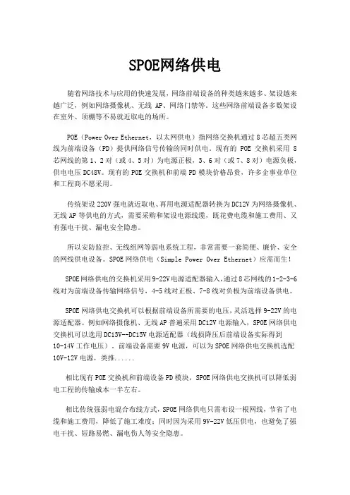 SPOE网络供电