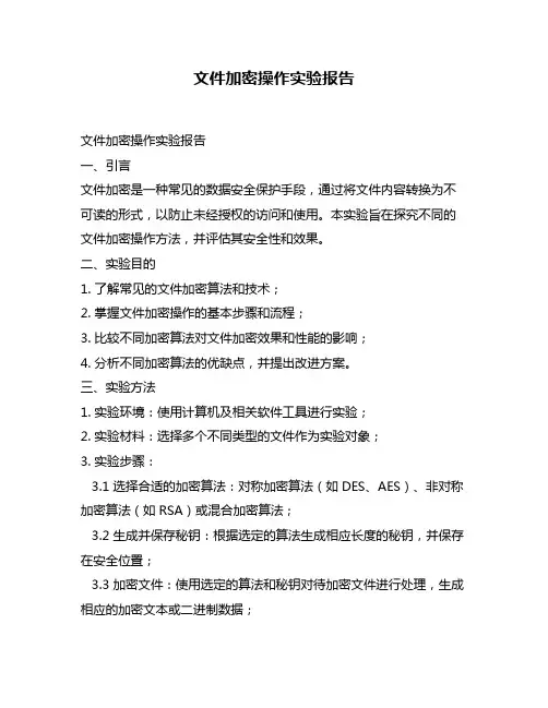 文件加密操作实验报告
