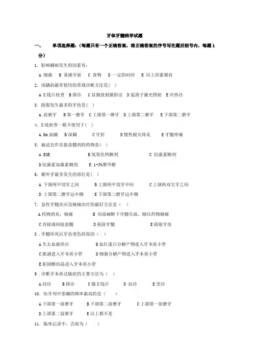 《牙体牙髓病学》题库