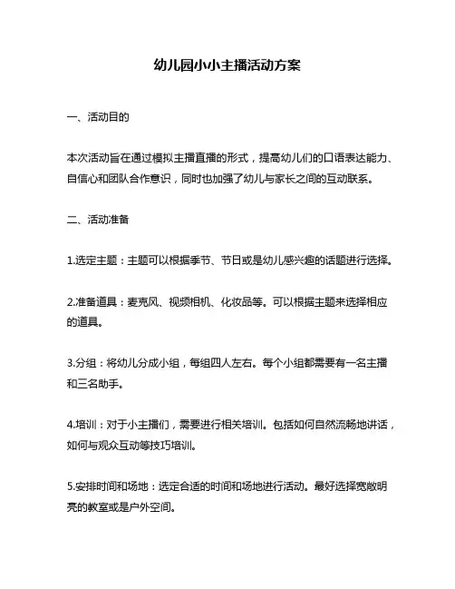 幼儿园小小主播活动方案