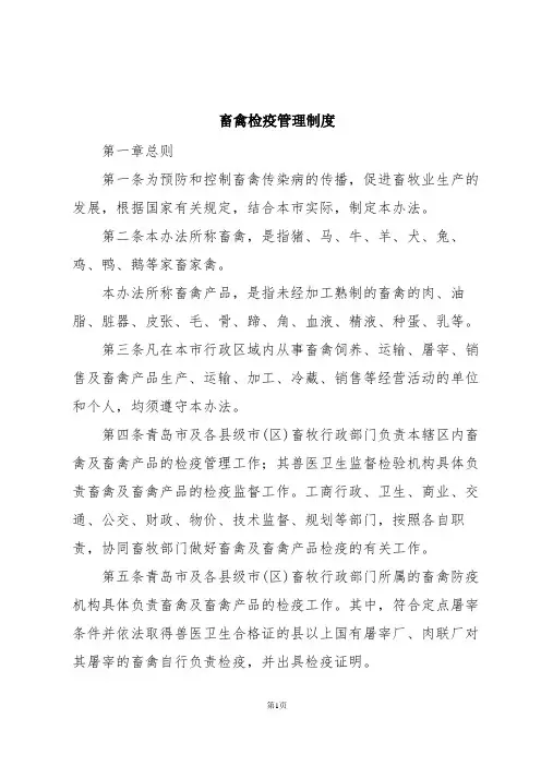 畜禽检疫管理制度