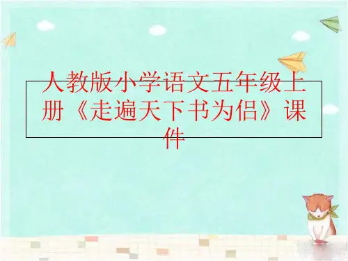 精品人教版小学语文五年级上册走遍天下书为侣课件精品ppt课件