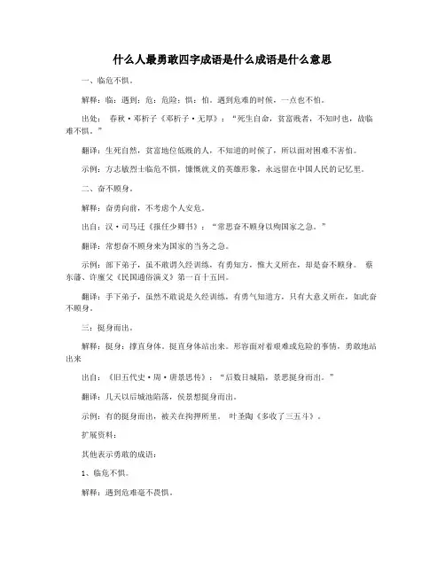 什么人最勇敢四字成语是什么成语是什么意思