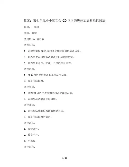 第七单元小小运动会-20以内的进位加法和退位减法(教案)2023-2024学年数学 一年级上册 青岛