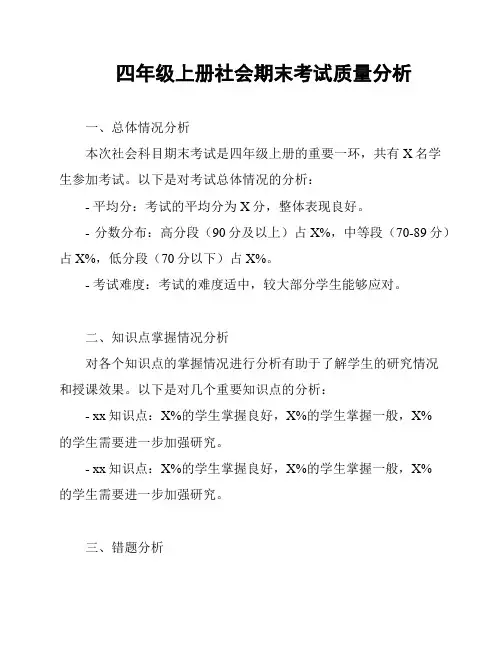 四年级上册社会期末考试质量分析