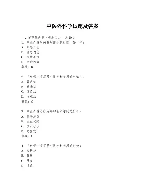 中医外科学试题及答案
