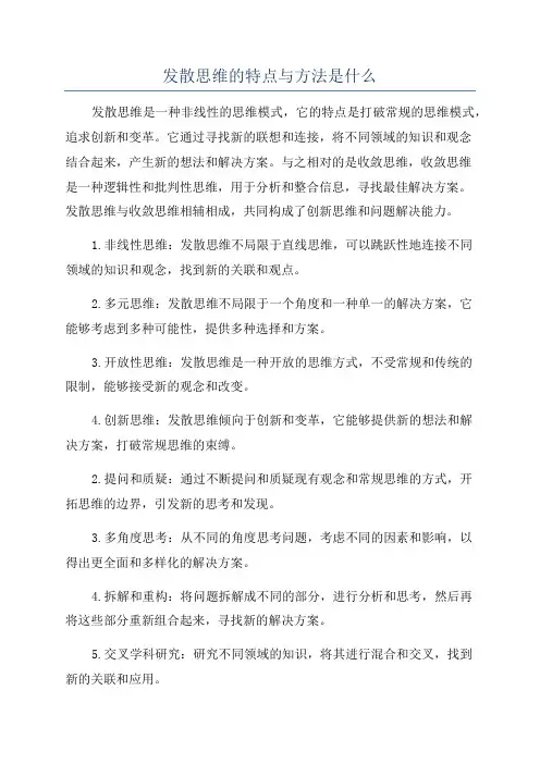 发散思维的特点与方法是什么