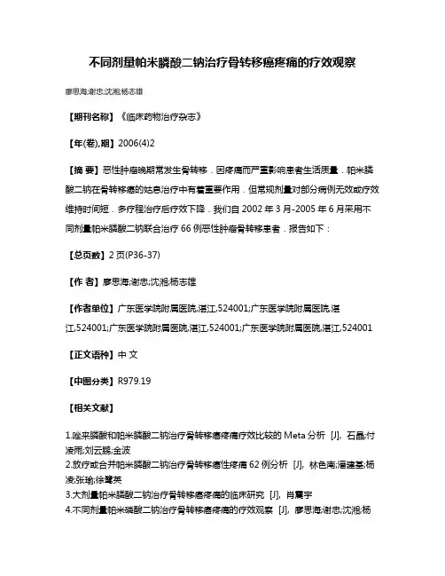 不同剂量帕米膦酸二钠治疗骨转移癌疼痛的疗效观察