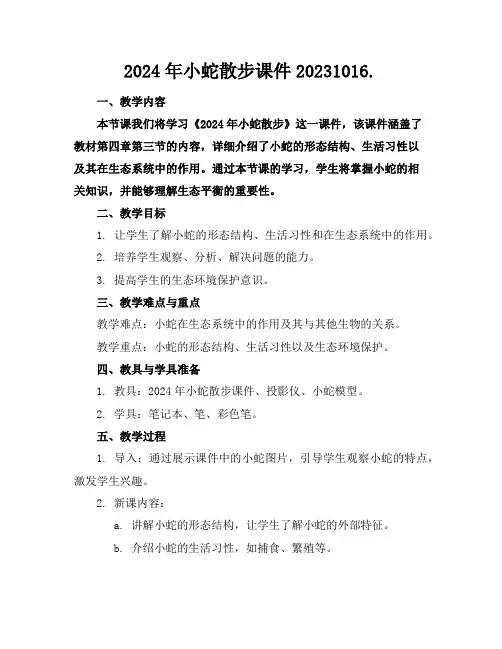 2024年小蛇散步课件20231016.