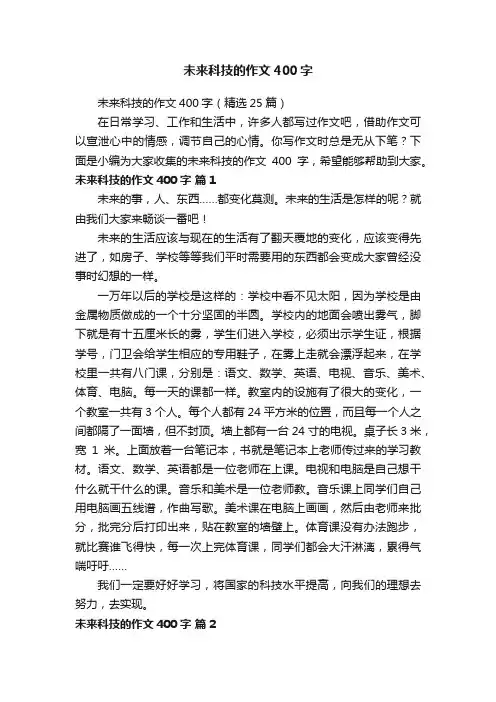 未来科技的作文400字（精选25篇）