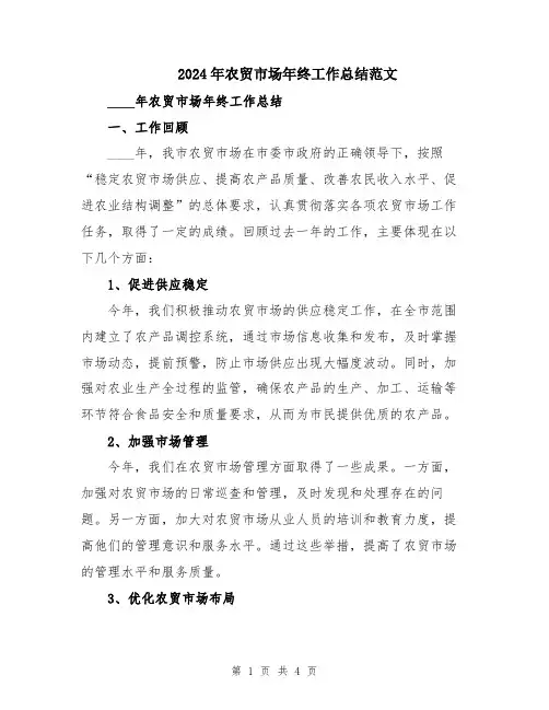 2024年农贸市场年终工作总结范文