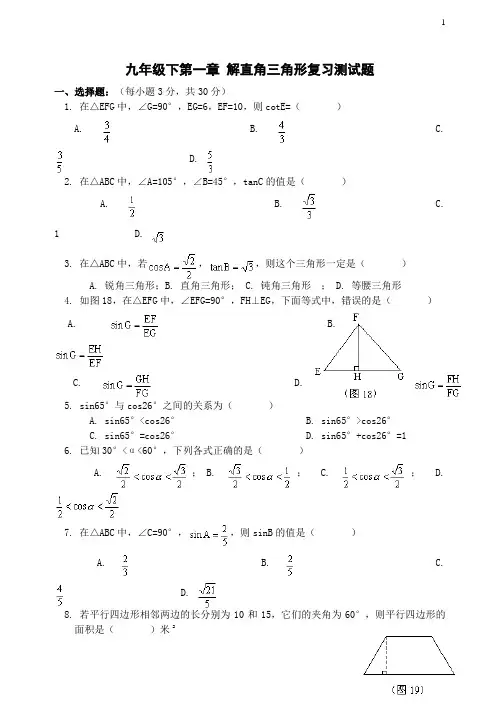 浙教版九下第一章解直角三角形复习测试题及参考答案