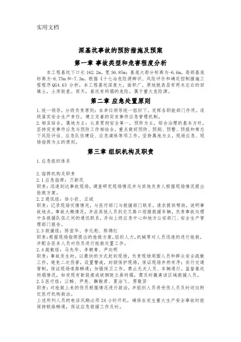 深基坑事故的预防措施及预案