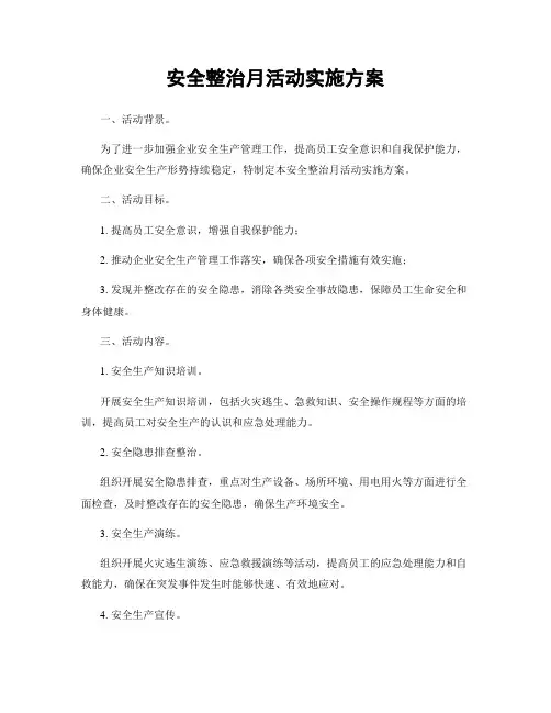 安全整治月活动实施方案