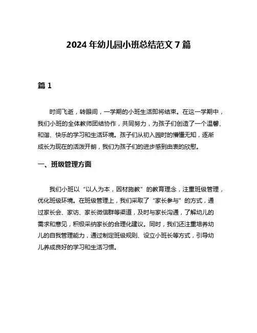 2024年幼儿园小班总结范文7篇