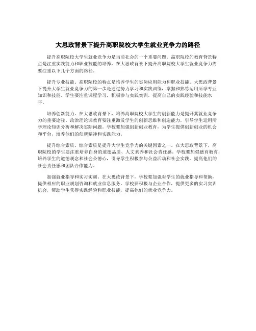 大思政背景下提升高职院校大学生就业竞争力的路径