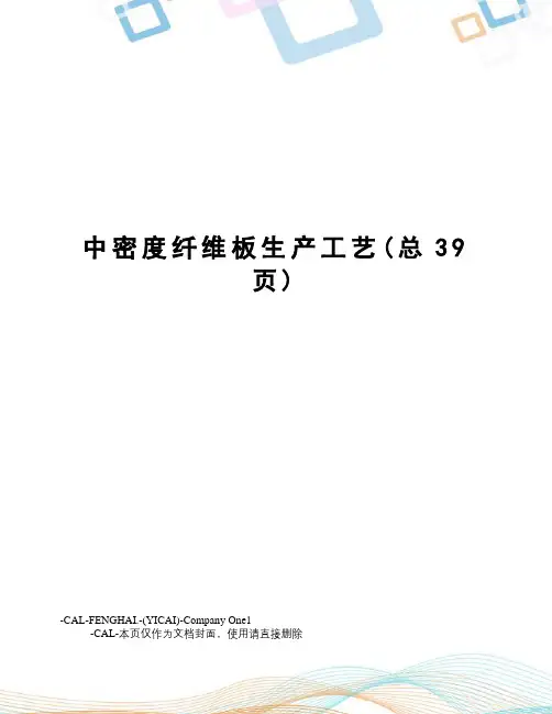 中密度纤维板生产工艺