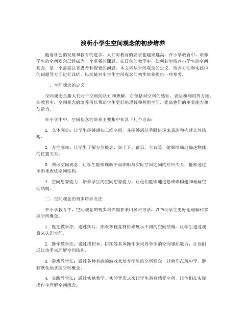 浅析小学生空间观念的初步培养