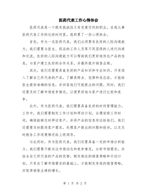 医药代表工作心得体会
