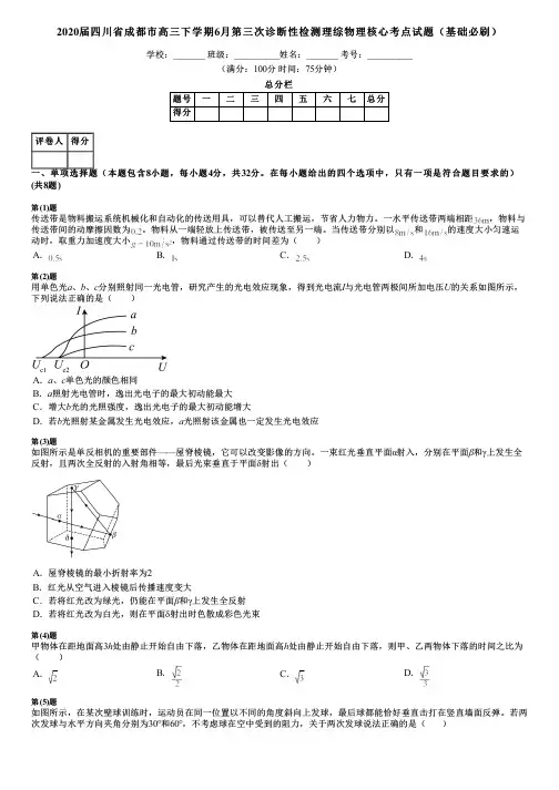 2020届四川省成都市高三下学期6月第三次诊断性检测理综物理核心考点试题(基础必刷)